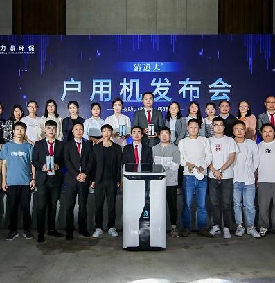 力鼎環(huán)保戶用機清道夫新品發(fā)布會