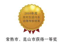 昆山獲2016年度蘇州市農(nóng)村生活污水治理考核一等獎(jiǎng) 昆山獲2016年度蘇州市農(nóng)村生活污水治理考核一等獎(jiǎng)