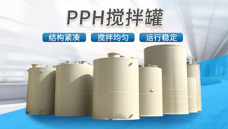 pp/pph攪拌罐 pp/pph攪拌罐